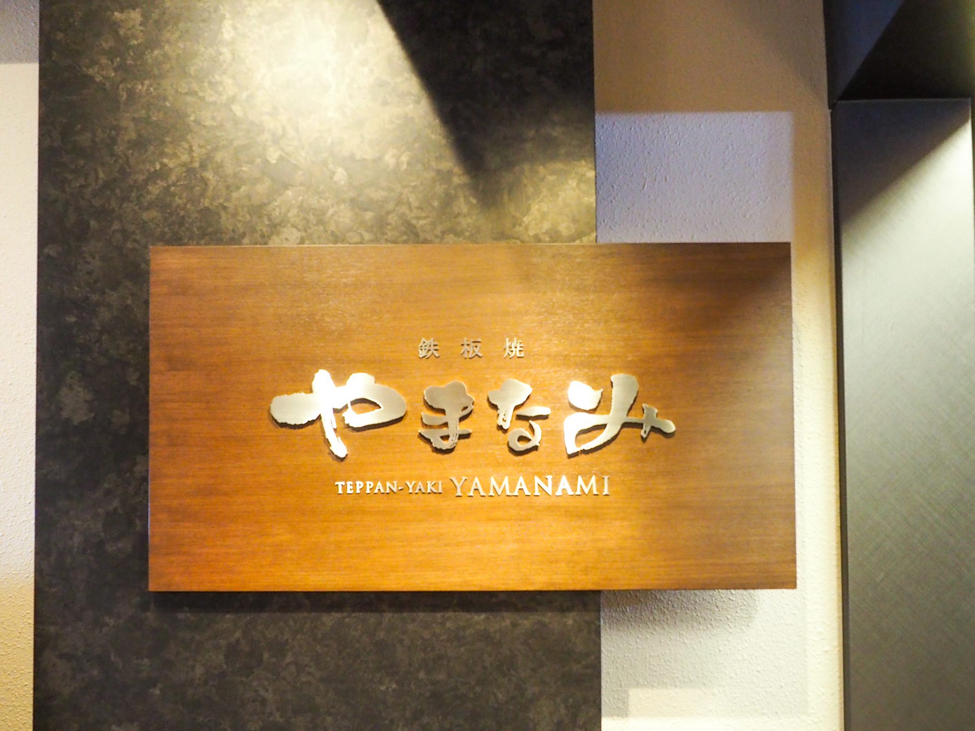  Restaurant of teppan-yaki which is the Japanese style steak and seafood course "YAMANAMI"