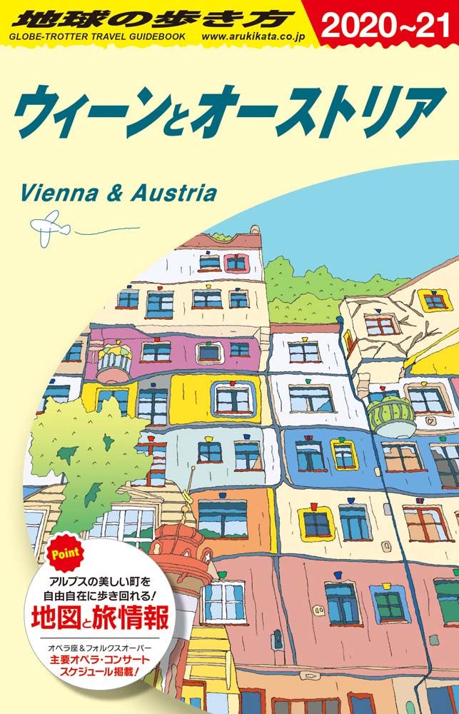『地球の歩き方 ガイドブック A17 ウィーンとオーストリア　2020年～2021年版』