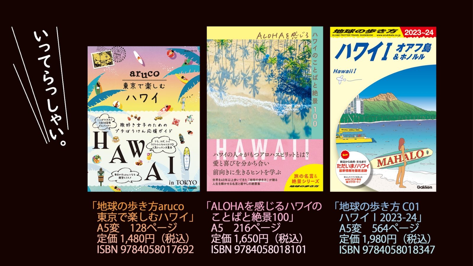 ハワイで、日本で、自宅で使える書籍をラインアップ