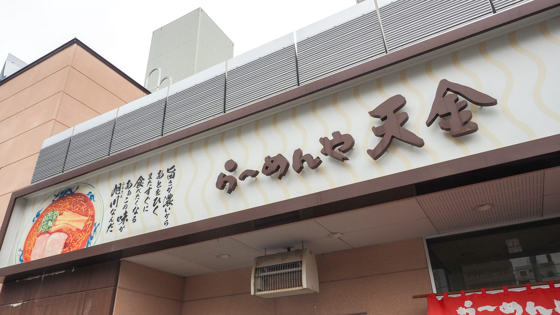 One of the well established ramen restaurant "TENKIN" in Asahikawa, Hokkaido