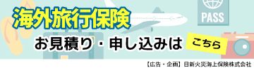 ※日新火災の海外旅行保険の保険期間は最長6か月です。