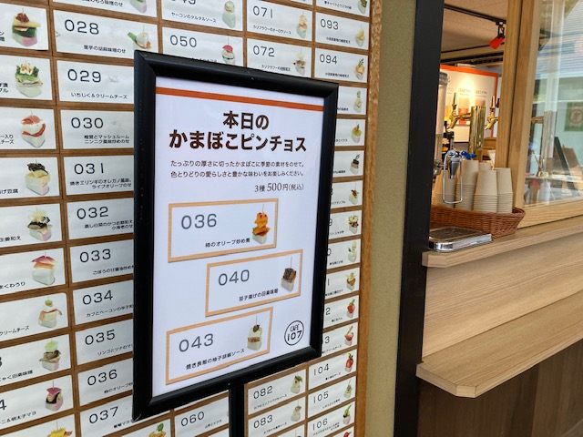 人気のかまぼこピンチョス メニューは日替わり