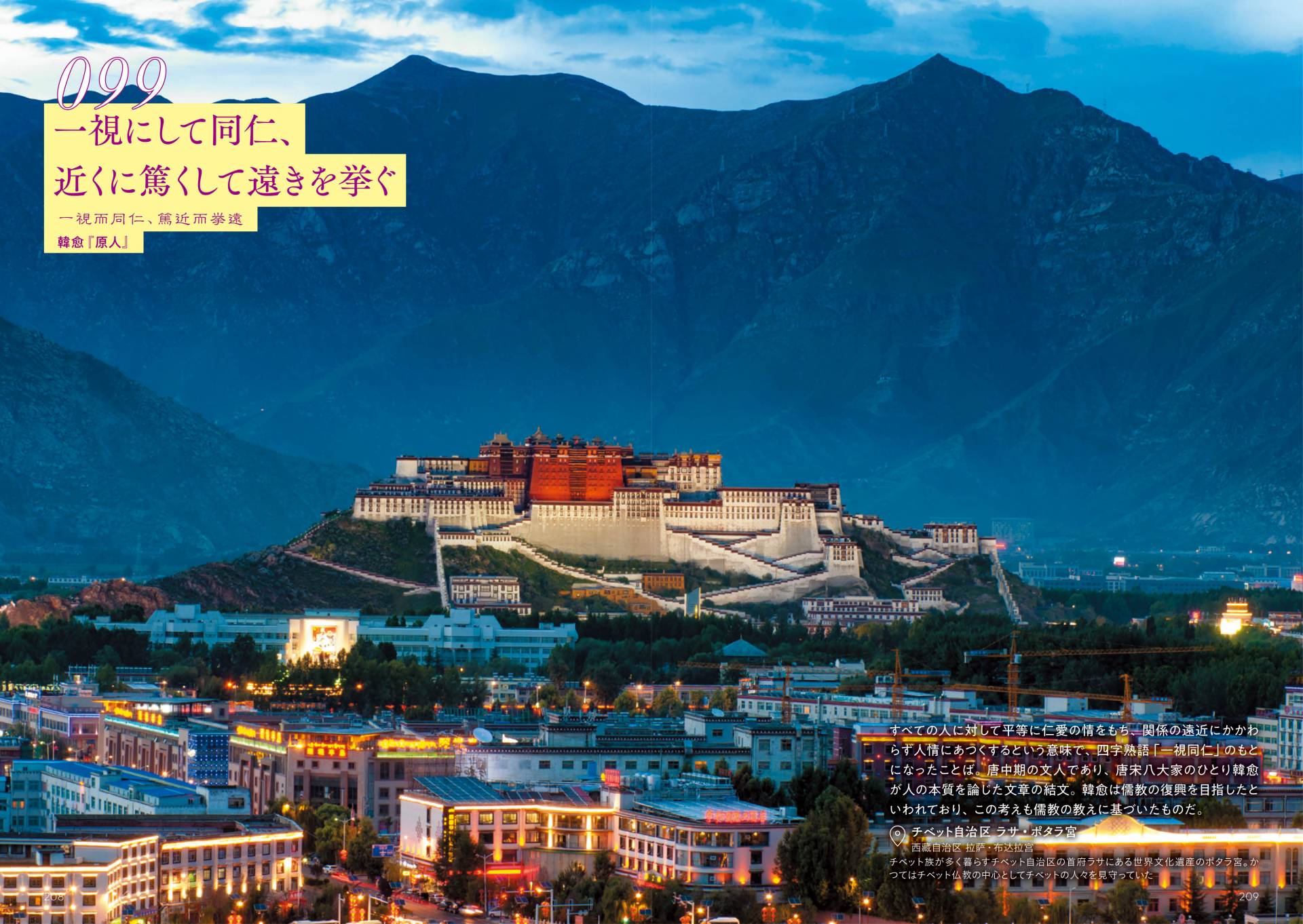 チベット自治区　ラサ・ポタラ宮