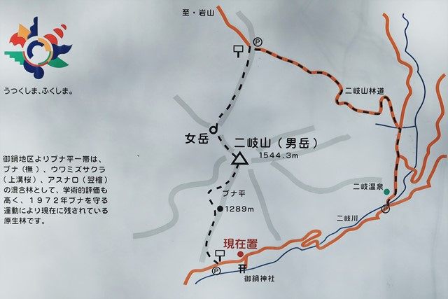 [御鍋神社](https://www.arukikata.co.jp/web/article/item/3000853/)を後にし、[二岐山](https://www.tif.ne.jp/yamafuku/mt30/23.html)の頂を目指して登山道と入ります。
今回は、主峰の男岳と女岳を登って二岐山林道へと下る周回ルートで巡りました。