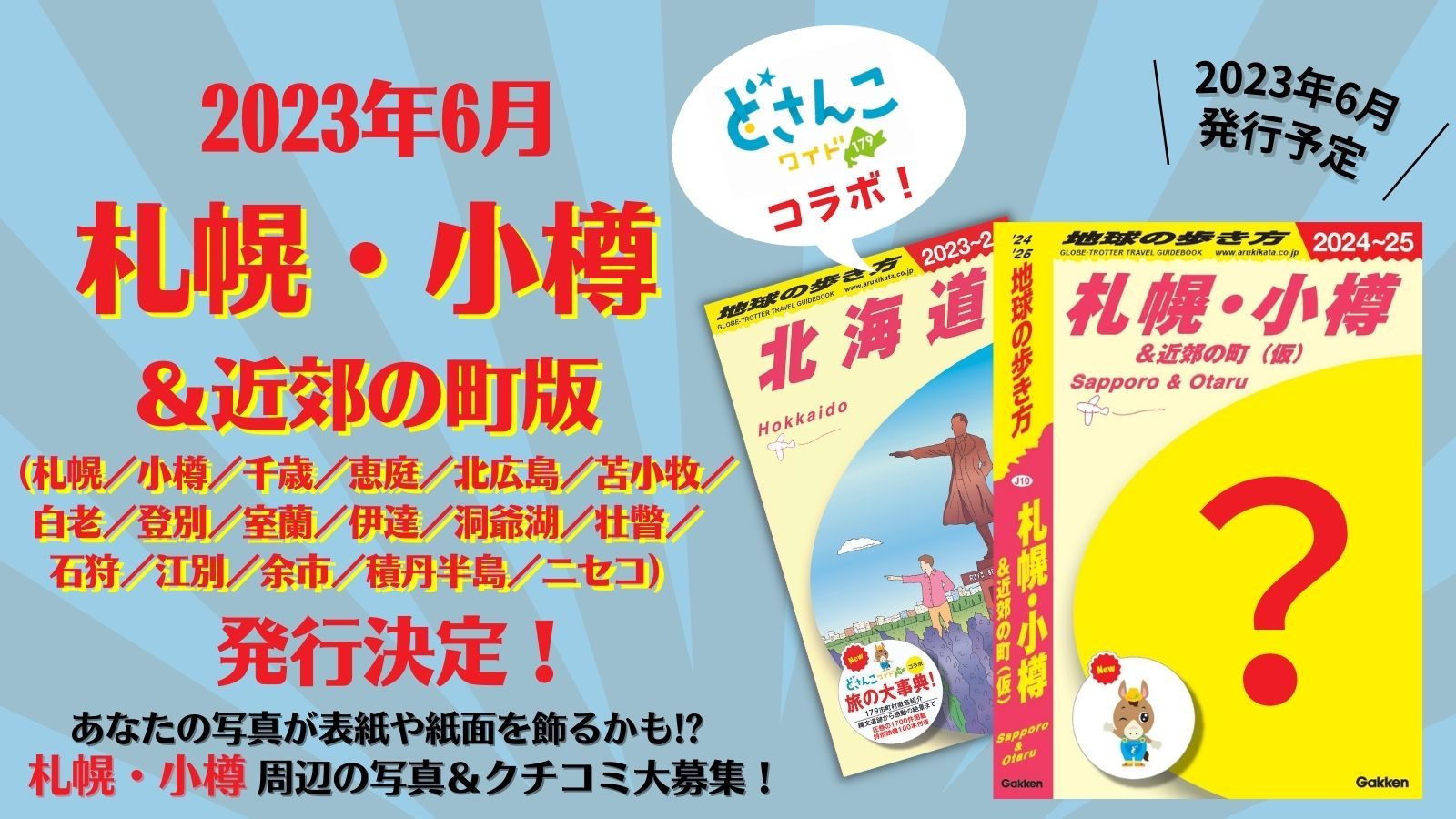 地球の歩き方 札幌・小樽版』、2023年7月13日発売！ | 地球の歩き方