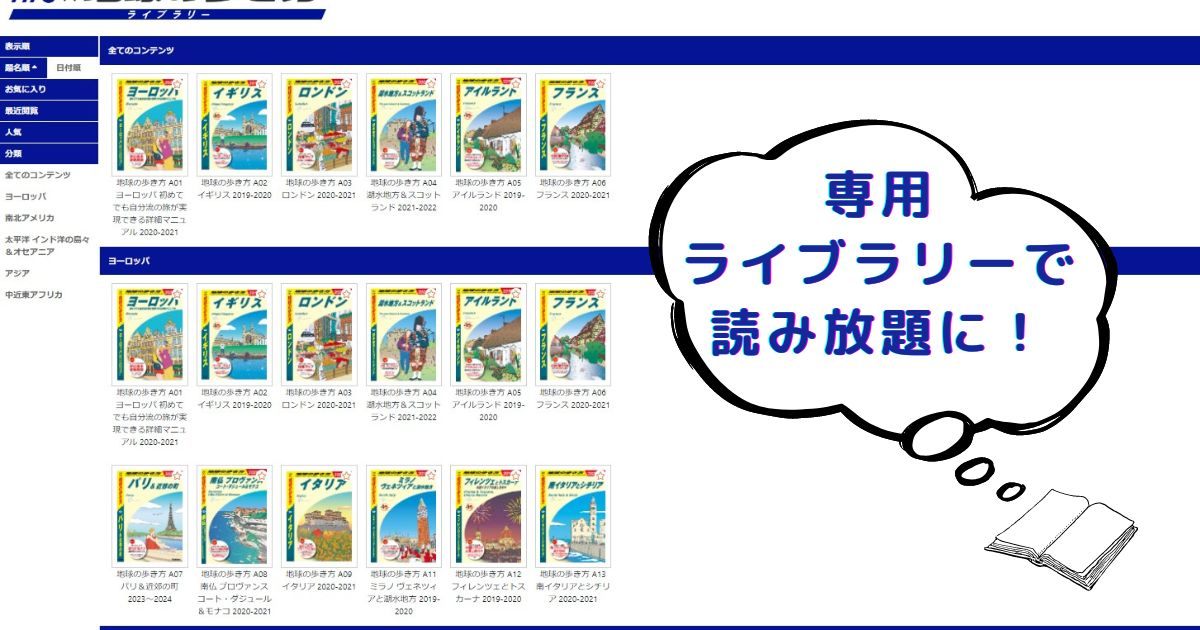 「地球の歩き方」ガイドブックの電子書籍約110タイトルが無料で読み放題に