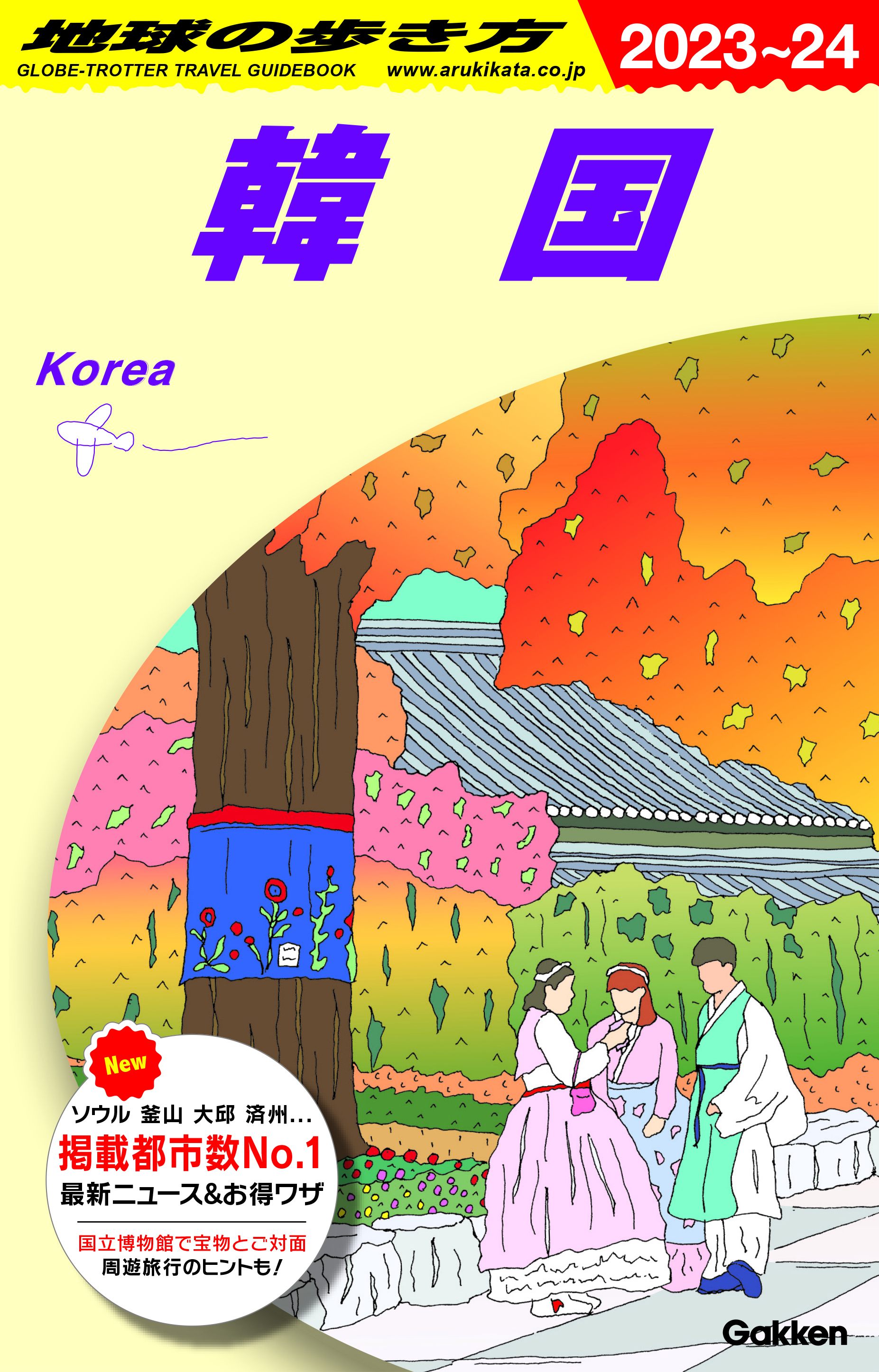 地球の歩き方 ガイドブック D37 韓国　2023～2024年版
