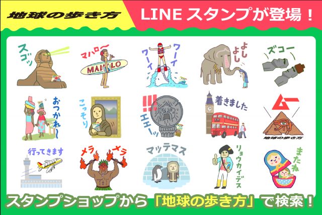 地球の歩き方