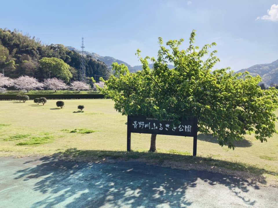 「ふるさと公園」の看板に被さるのは「みなみの桜」。
緑の若葉が印象的でした。