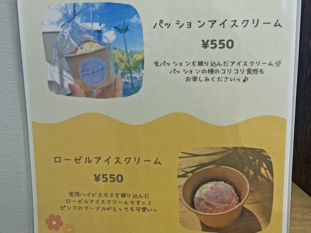 小笠原アイランズ農協・アイスクリーム