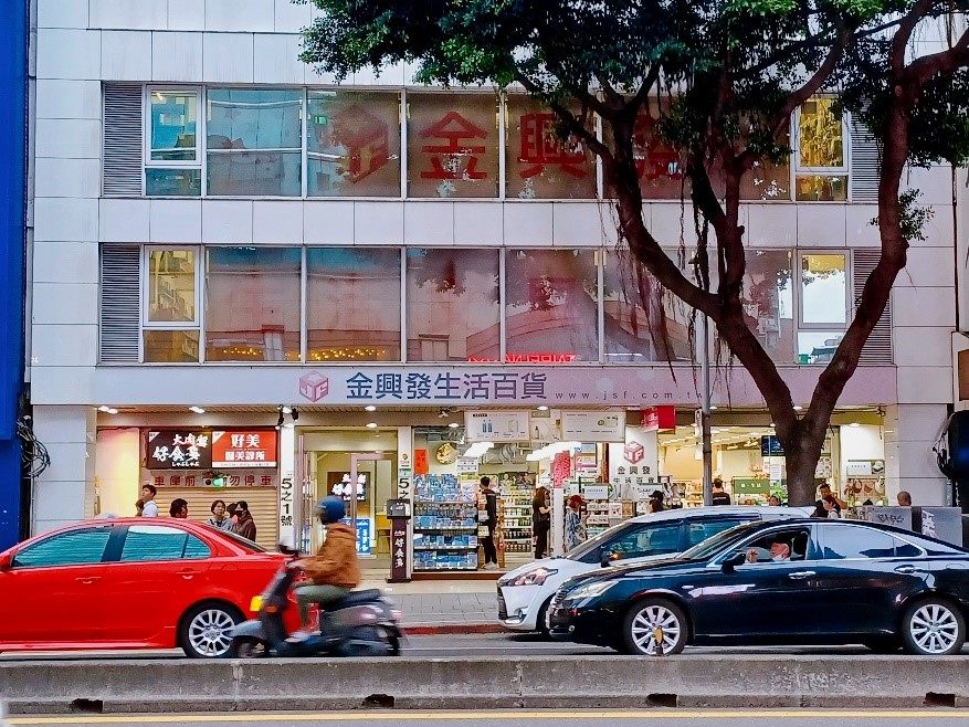 金興發生活百貨