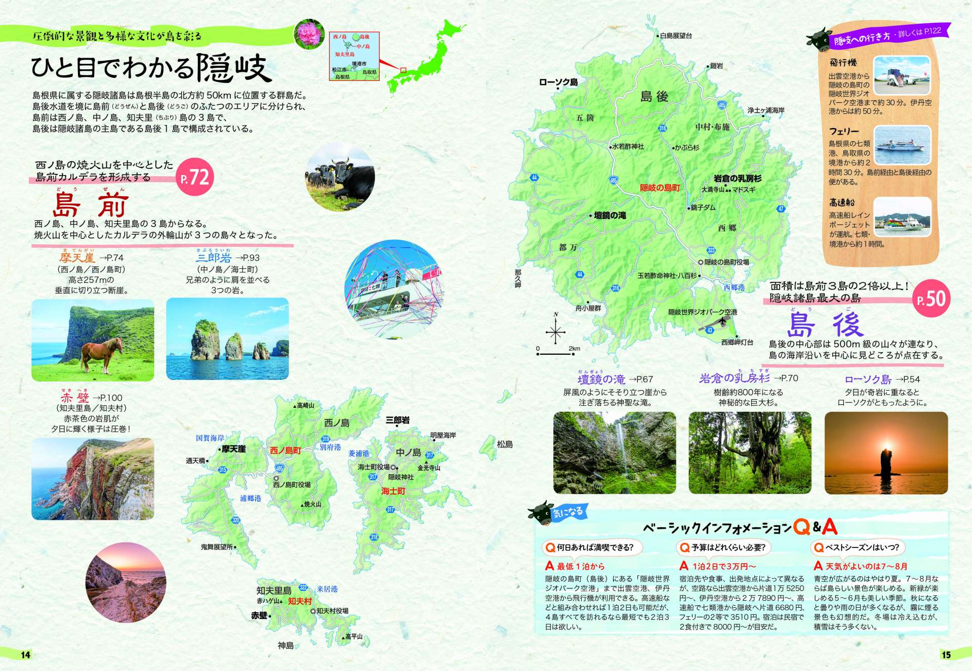 島旅「隠岐」P.14-15／ひと目でわかる隠岐