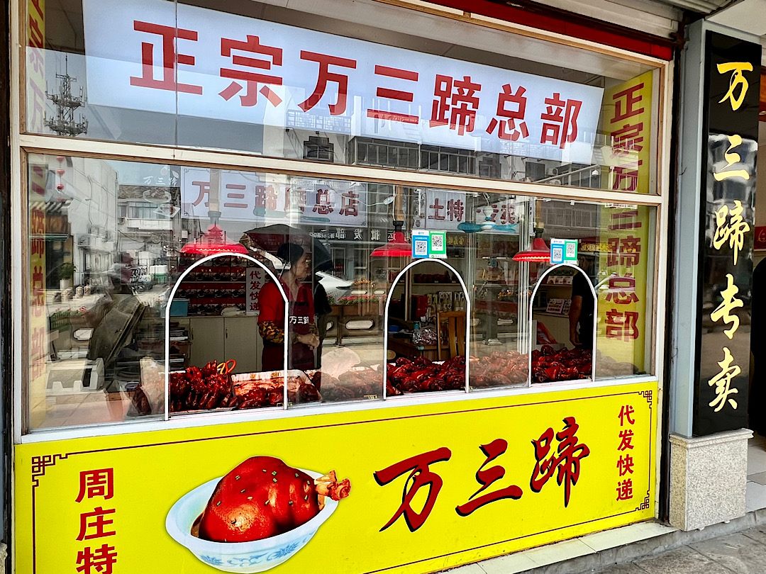 「万三蹄」のお店