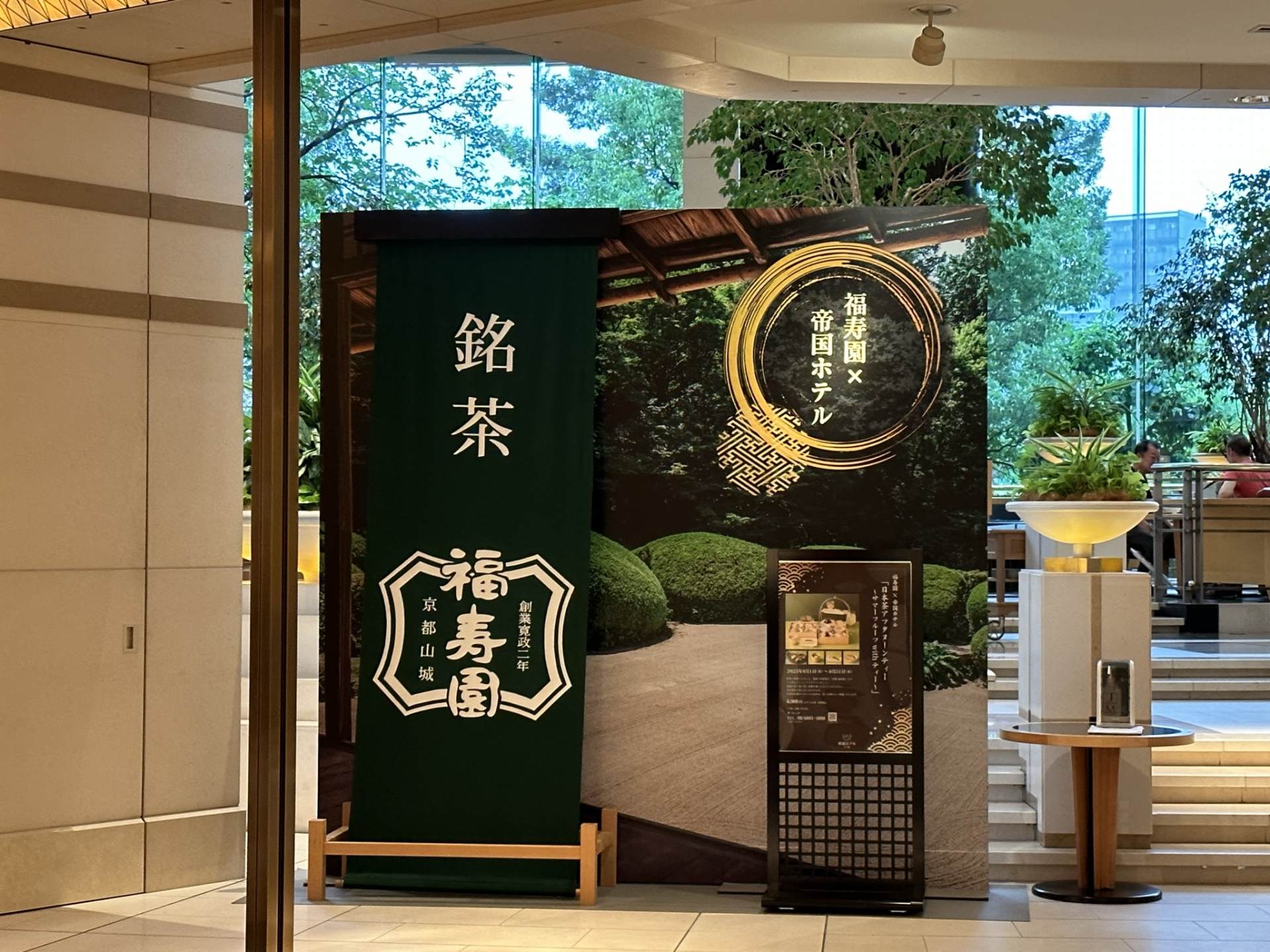 福寿園×帝国ホテル「日本茶アフタヌーンティー ~サマーフルーツwithティー~」