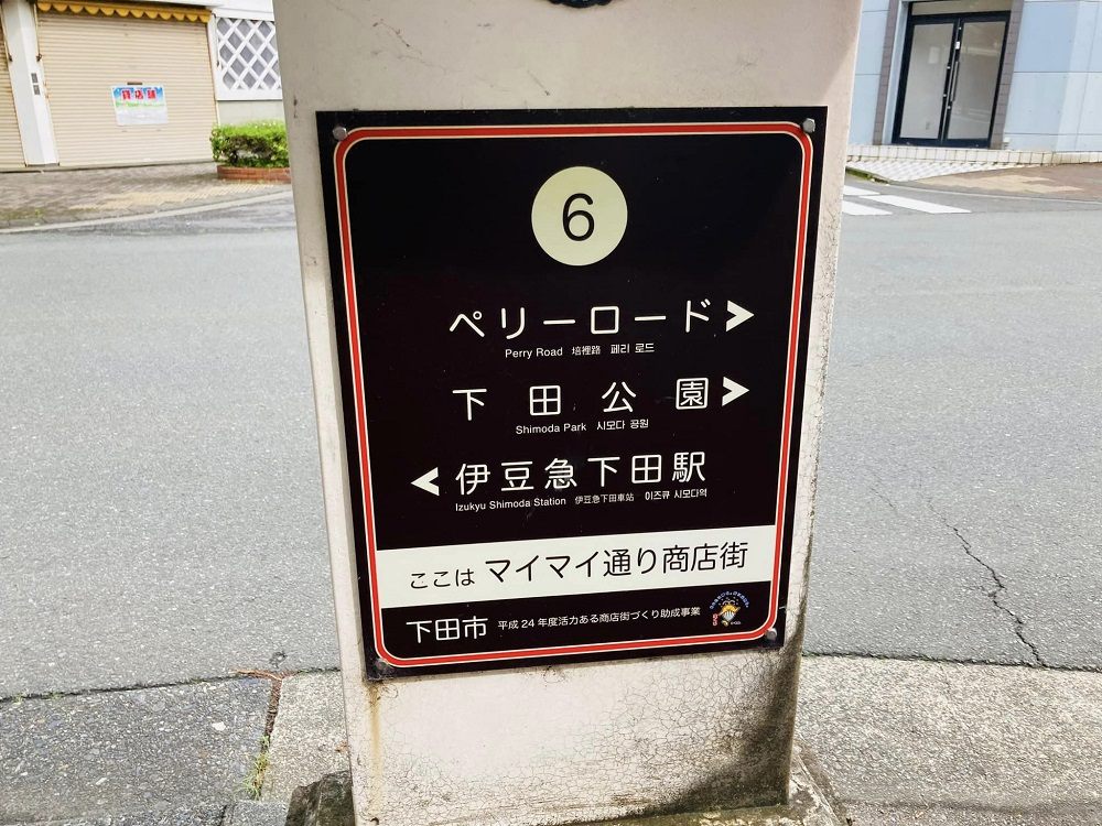 下田の街には道案内の看板が複数あるので安心です