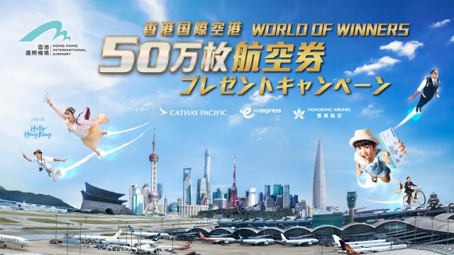 香港へ無料往復航空券があたるWorld of Winners。6月26日から