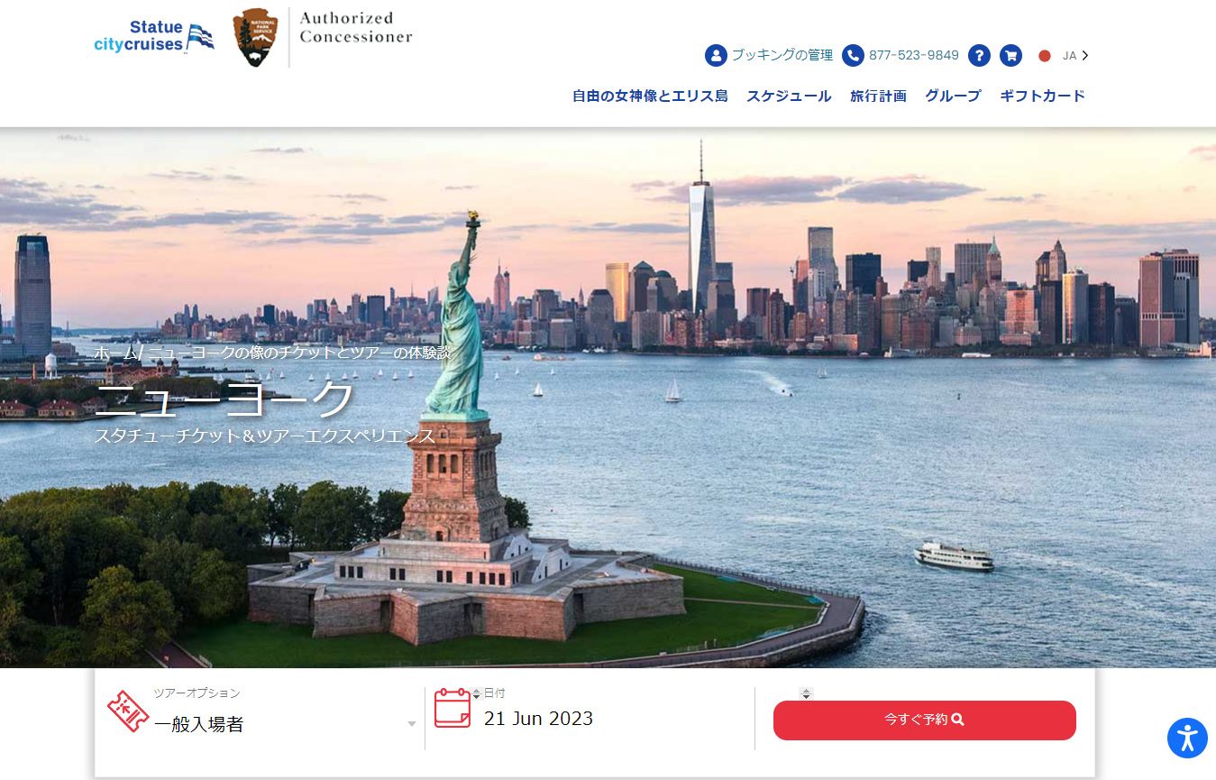 自由の女神オンラインチケットサイト