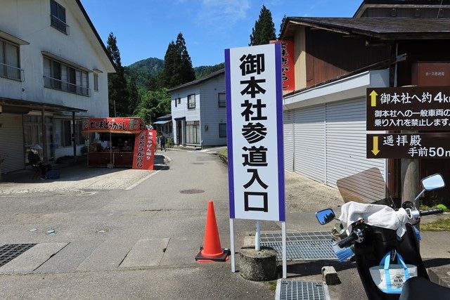 西会津町野沢の[大山祇神社](http://www.ooyamazumi.net/)へ行って来ました。
「三年続けてお詣りすれば、一生に一度はなじょな（どんな）願いも聞きなさる」山の神様です。
今回はその三年目となります！
遥拝殿にて参拝の後、約4km先の御本社を目指して参道を歩きます。