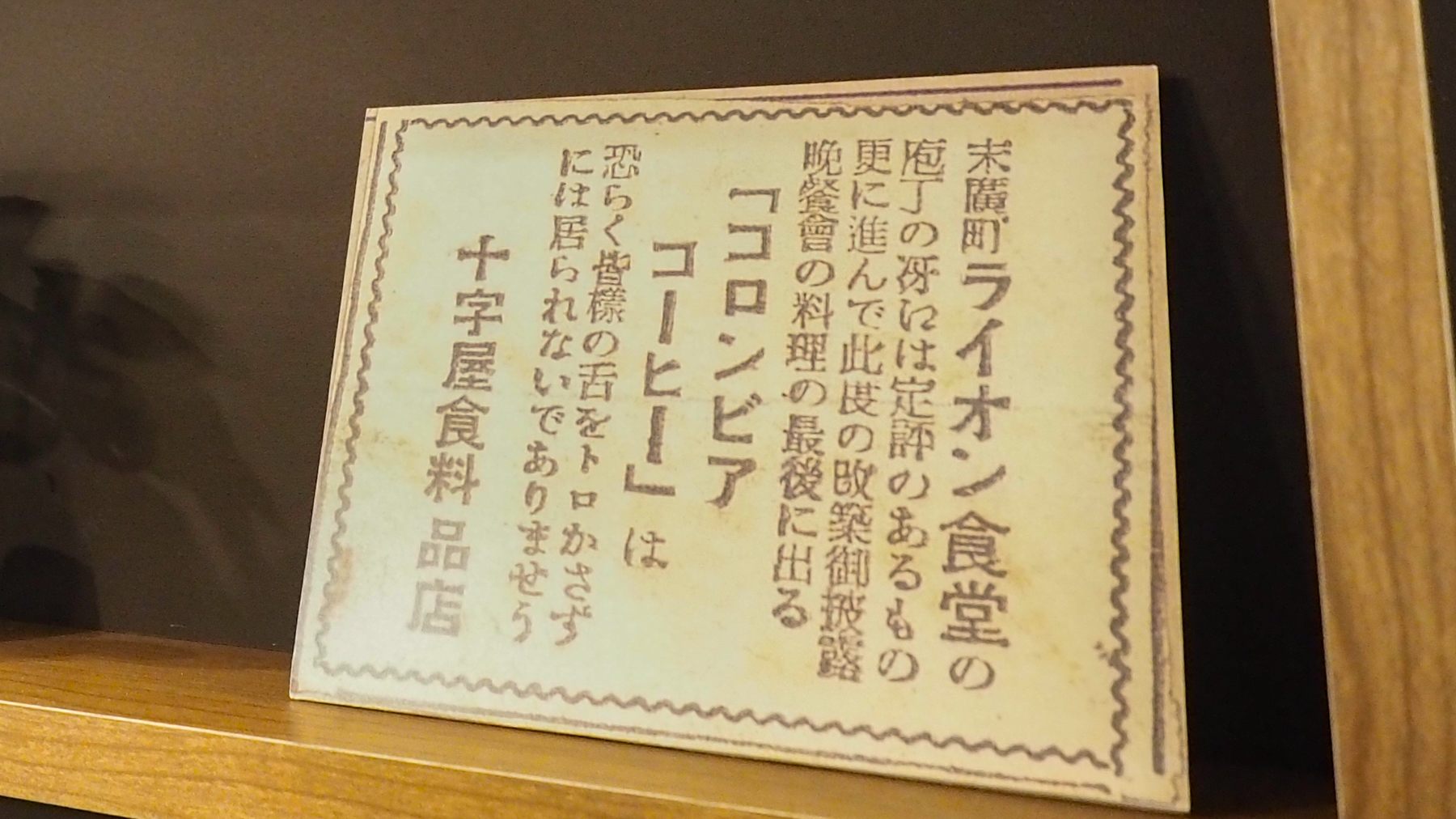 Advertisement of JUJIYA GROCERY from the early Showa period, at JUJIYA COFFEE in Sapporo