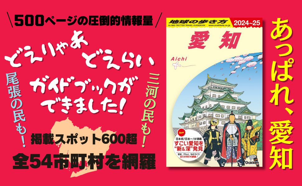 地球の歩き方 愛知 2024～25
