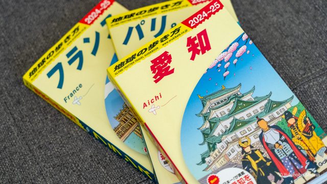 守隨 亨延のページ | 地球の歩き方