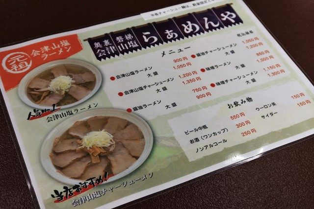 （メニュー表）
会津山塩推しではあるも、醤油や味噌系を網羅していたりするのは昔から変わりません。
なお、ネギの有無も選択できます（店員さんから聞かれます）