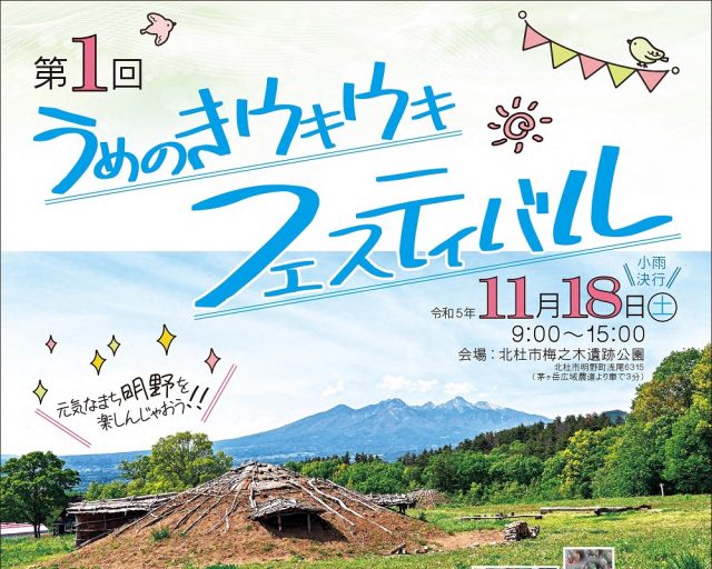 縄文遺跡で時空を超えたイベント開催！「うめのきウキウキフェスティバル」（山梨県北杜市明野町）