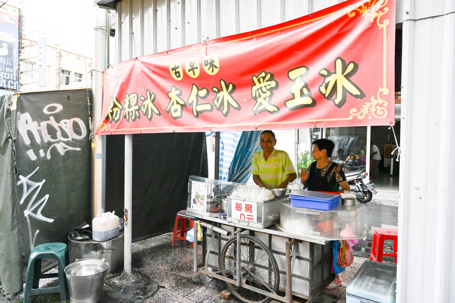 「宮後西門路　愛玉冰」