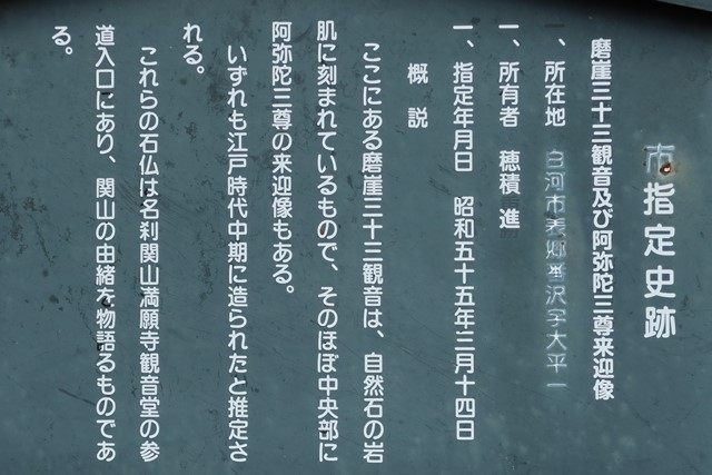 帰り道、近くにある[磨崖三十三観音](https://www.city.shirakawa.fukushima.jp/page/page001414.html)に立ち寄ってみました。
自然石に彫られたという江戸時代中期の観音像が並ぶ史跡です。
満願寺への参道入口（硯石登山口）に当たり、関山の由緒を物語るものとされています。