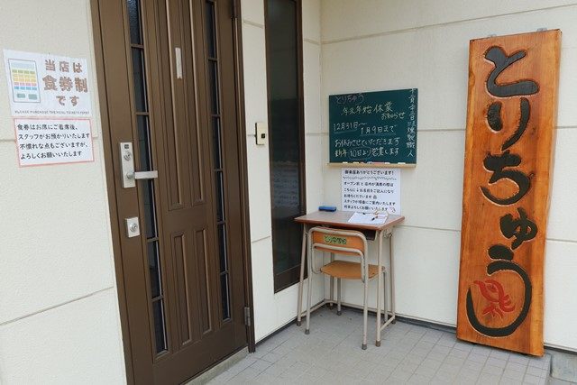 玉川村南須釜にある[手もみ中華そば とりちゅう](http://tamakawa-kanko.jp/eat/41.html)へ行って来ました。
昨年9月にオープンした新鋭のラーメン店で、試行錯誤の末に辿り着いた"至極の一杯"を謳います。
店舗は、かつての住宅だった建物をリノベされています。