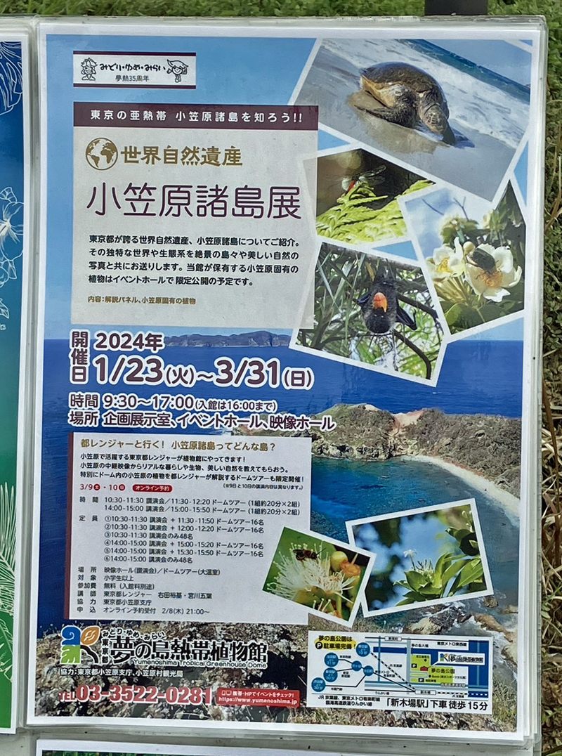 夢の島熱帯植物園「小笠原諸島展」