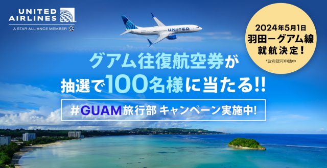 ユナイテッド航空の羽田-グアム路線が2024年5月に開設予定！新規開設を記念してグアム往復航空券が当たる「#GUAM旅行部」キャンペーンを開催中