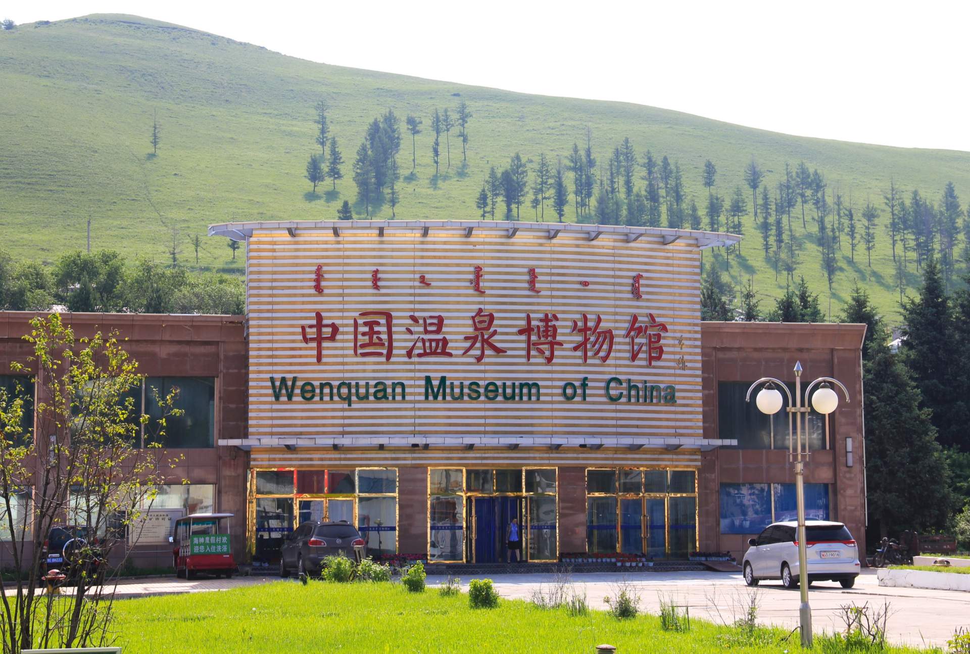 モンゴル文字、漢字、アルファベットの3つの文字で「中国温泉博物館」と表記されています