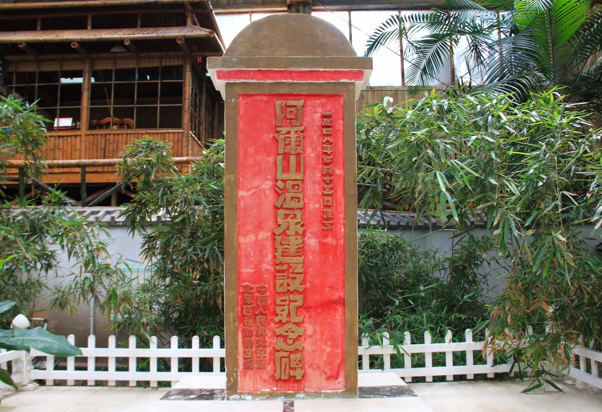 現在の中国温泉博物館の前身となる温泉施設の建設記念碑