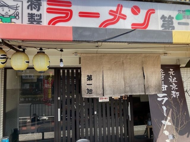 【京都】美味しいラーメン「第一旭 桂店」