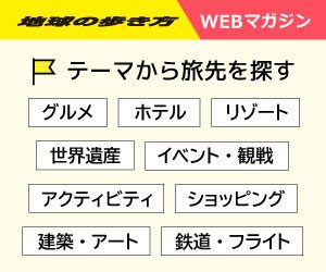 旅に行きたくなる記事をテーマ別に厳選！地球の歩き方ウェブマガジン