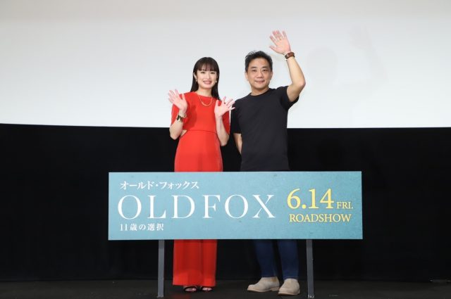 台湾映画『オールド・フォックス　11歳の選択』が6月14日公開！特別試写会の舞台挨拶には門脇麦が登場