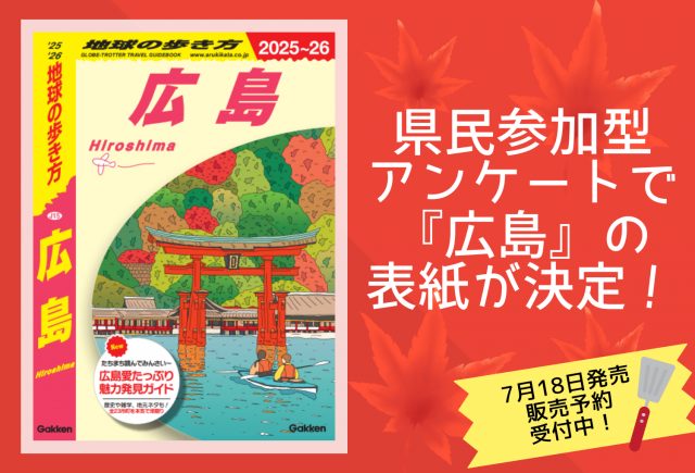 ついに『地球の歩き方 広島』の表紙をお披露目！県民参加型アンケートで圧倒的多数で決まった場所とは？７月発売に先行して予約販売もスタート