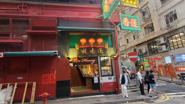 復活した香港のワゴン式飲茶の老舗「蓮香楼」に行ってみました