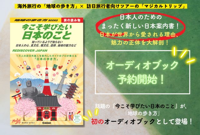 耳で旅する「地球の歩き方」初のオーディオブックが予約開始！