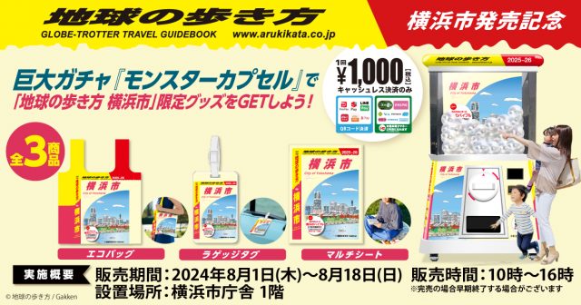 『地球の歩き方 横浜市』限定グッズを、高さ2.4mの巨大ガチャでGETしよう！