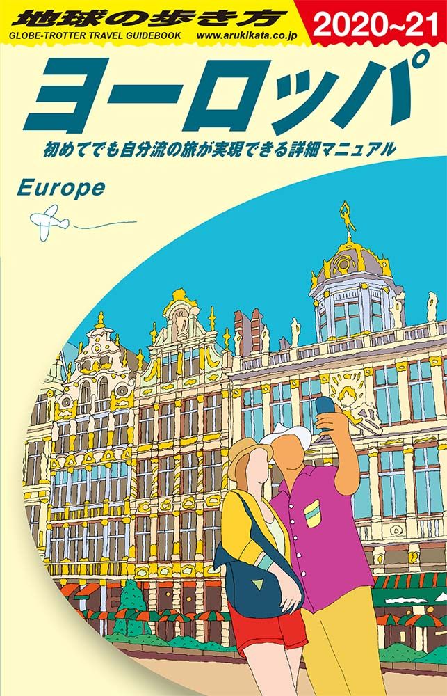 完璧 A07 地球の歩き方 パリ近郊の町 2019~2020 luciacasanova.com.uy