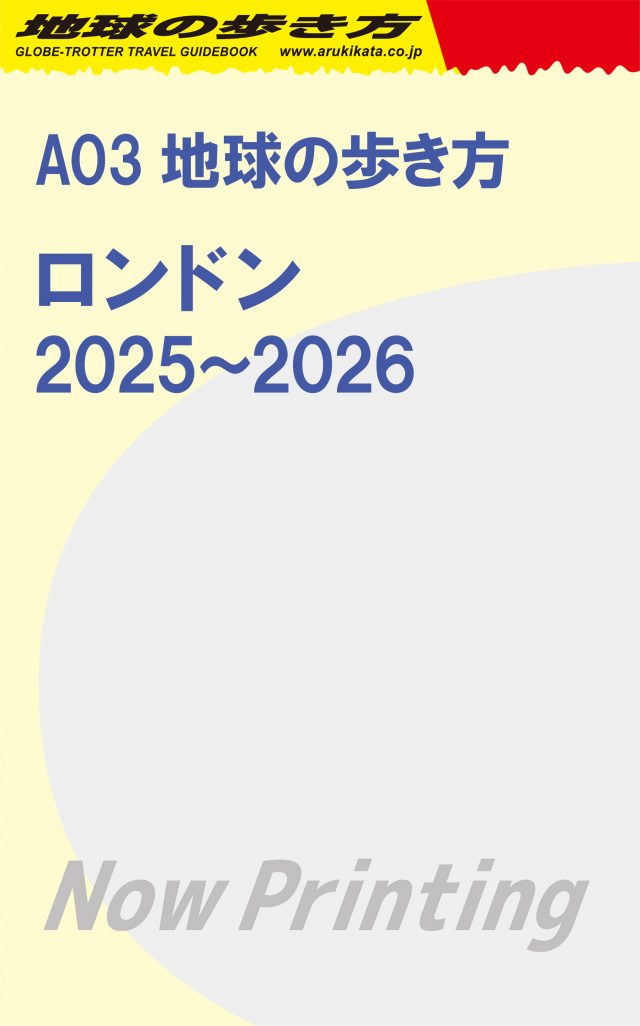 Ａ０３　地球の歩き方　ロンドン　２０２５～２０２６