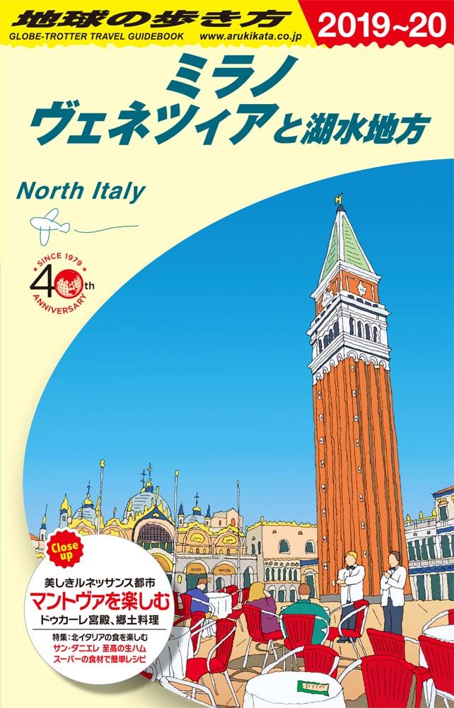 「Ａ１１　地球の歩き方　ミラノ　ヴェネツィアと湖水地方　２０１９～２０２０」の表紙