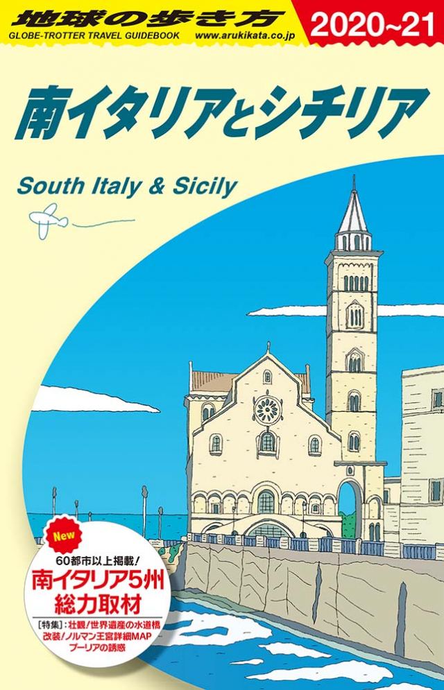 
Ａ１３ 南イタリアとシチリア　２０２０年～２０２１年版