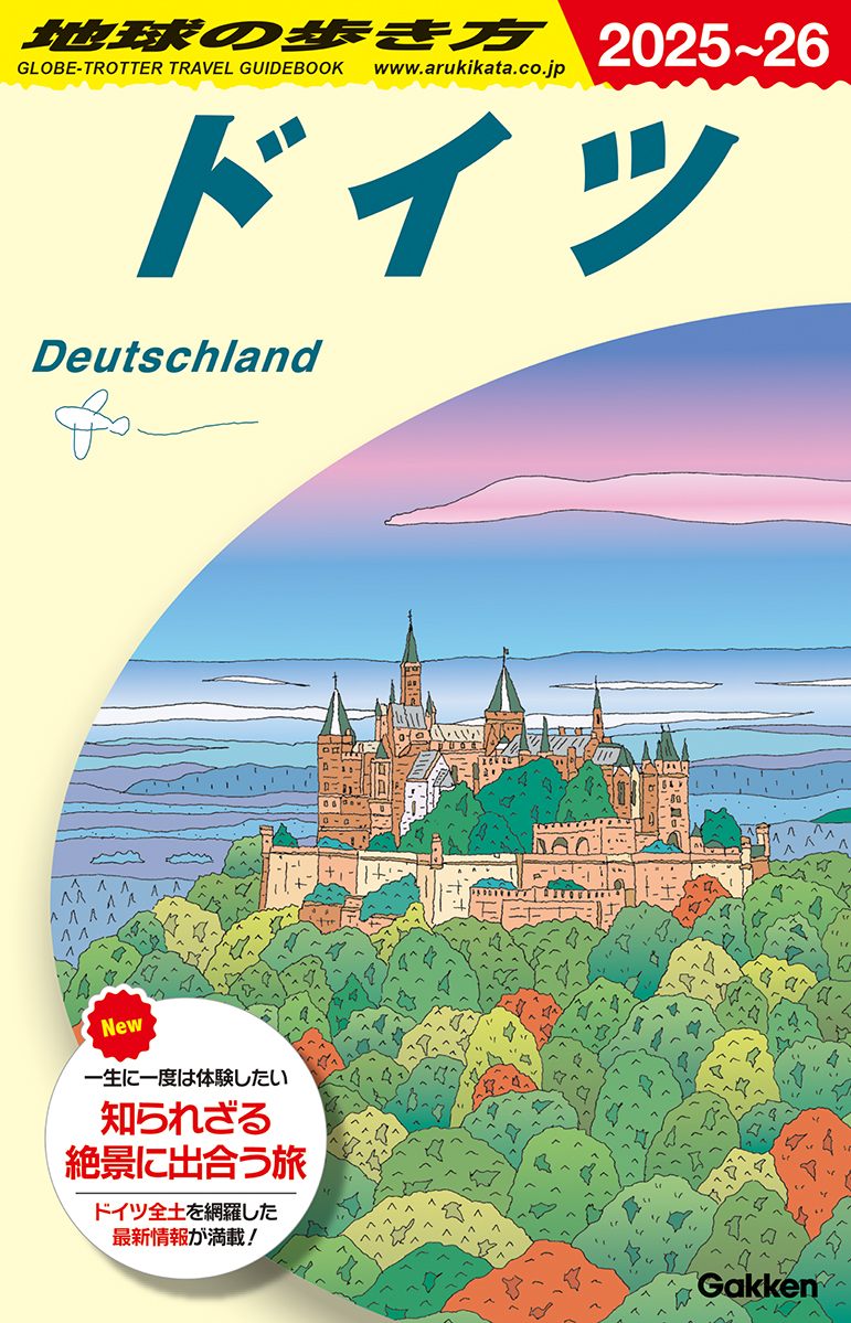 Ａ１４ 地球の歩き方 ドイツ ２０２５～２０２６ | 地球の歩き方