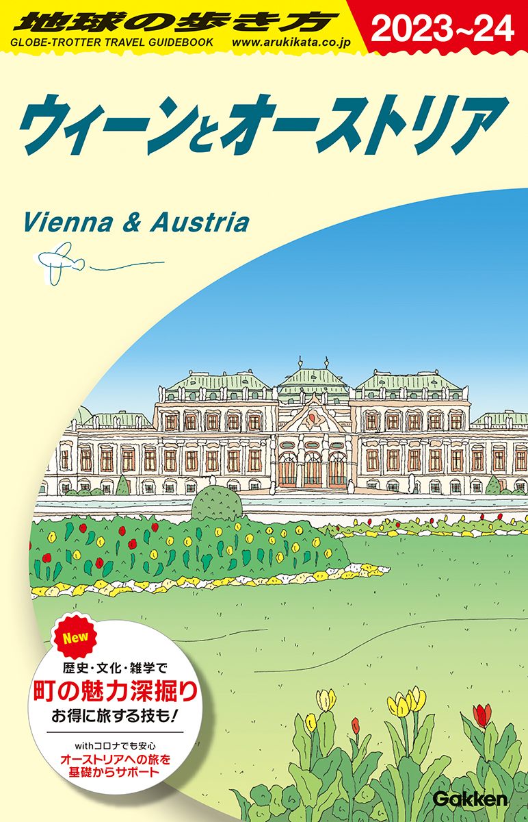 Ａ１７ 地球の歩き方 ウィーンとオーストリア ２０２３～２０２４ | 地球の歩き方