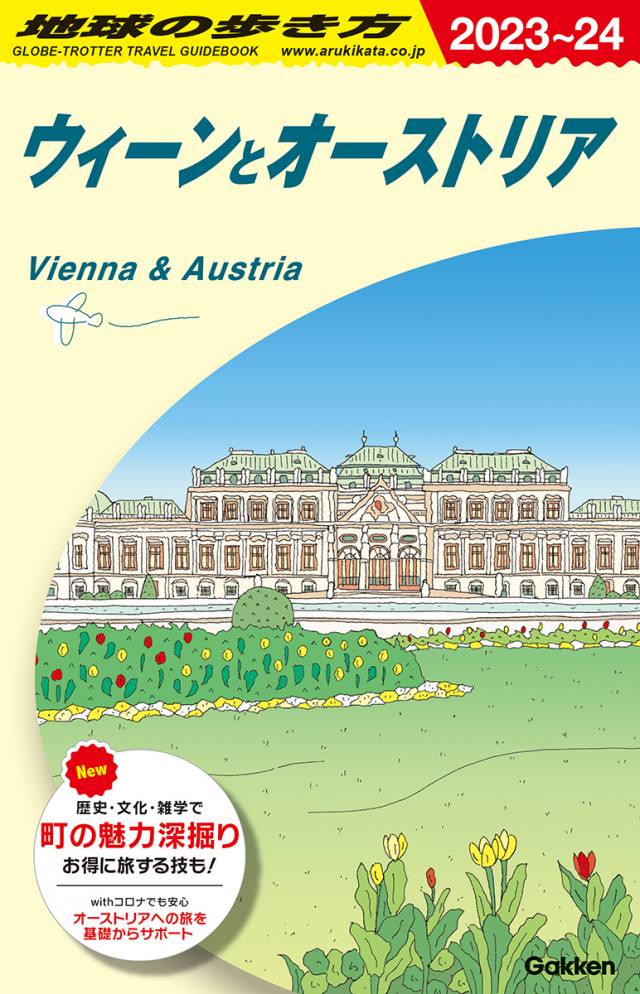Ａ１７ ウィーンとオーストリア　２０２３年～２０２４年版