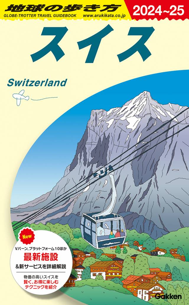 [スイス] Ａ１８　地球の歩き方　スイス　２０２４～２０２５