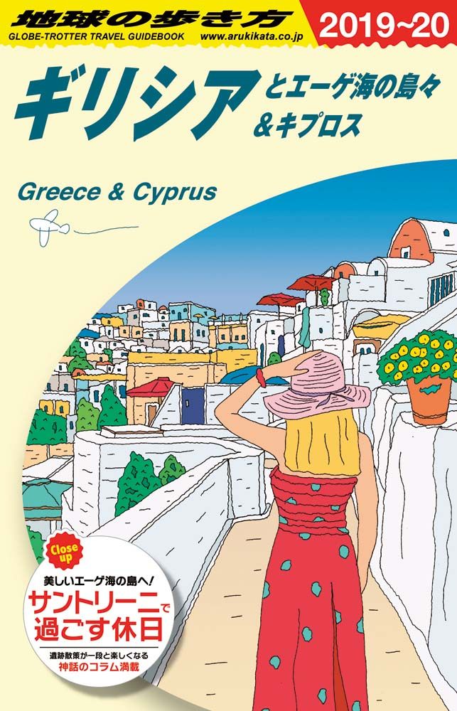 A24 ギリシアとエーゲ海の島々&キプロス 2019年〜2020年版 地球の歩き方 A07 地球の歩き方 パリ近郊の町 2019~2020